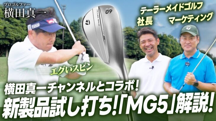 【社長がコラボ】横田真一プロとコラボ！「MG5」ウェッジをとにかく試打する回！