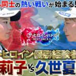【新シリーズ開幕！】ネクストヒロイン優勝経験者！長田莉子と久世夏乃香のライバル対決！吉田弓美子プロも唸るショットが炸裂！　ザ・ヒロインバトル – NEXT BACK 9 –