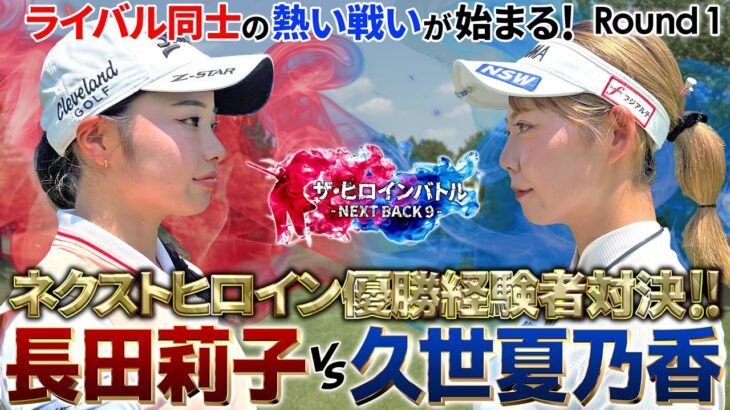 【新シリーズ開幕！】ネクストヒロイン優勝経験者！長田莉子と久世夏乃香のライバル対決！吉田弓美子プロも唸るショットが炸裂！　ザ・ヒロインバトル – NEXT BACK 9 –