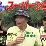 【ココリコ遠藤】PAR４ 本人も鳥肌の２打目のスーパーショット！着弾後そのまま転がっていれば　#GOLF #ゴルフ #VSGOLF