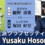 【前編】PING愛は世代を超えて！　シニアプロ　塚田好宣　vs　若手プロ　細野勇策　個性派クラブセッティング【1回目/全2回】