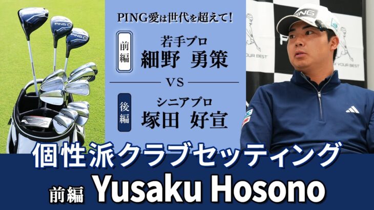 【前編】PING愛は世代を超えて！　シニアプロ　塚田好宣　vs　若手プロ　細野勇策　個性派クラブセッティング【1回目/全2回】