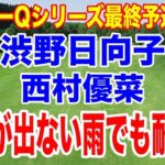 【Qシリーズ２日目】渋野日向子が目玉の不運のダボでもすぐに取り返し崩れず！西村優菜は飛距離のハンデも耐えた！
