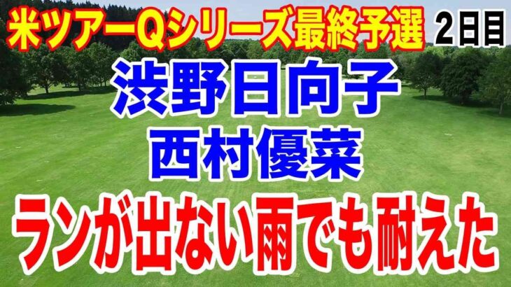 【Qシリーズ２日目】渋野日向子が目玉の不運のダボでもすぐに取り返し崩れず！西村優菜は飛距離のハンデも耐えた！