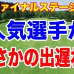 人気選手がまさかの出遅れ！QTファイナル初日の結果まとめ　ルーキーがホールインワンで上位へ！