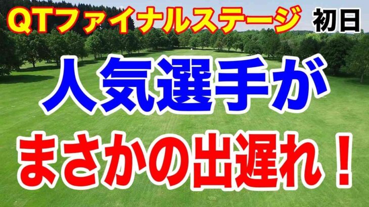人気選手がまさかの出遅れ！QTファイナル初日の結果まとめ　ルーキーがホールインワンで上位へ！