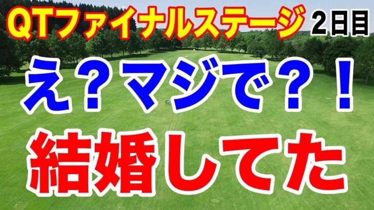 大里桃子・吉本ここねが結婚していた！お相手は何と！QTファイナルステージ２日目の結果　六車日那乃が出遅れから大きく上昇！