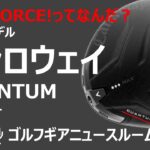 【超速報】キャロウェイ次期QUANTUMドライバーの速報、AI消滅の真相と新しいTRIーFORCEとは？