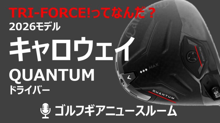 【超速報】キャロウェイ次期QUANTUMドライバーの速報、AI消滅の真相と新しいTRIーFORCEとは？