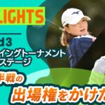 【ロングハイライト】クォリファイングトーナメント ファイナルステージ – Round3