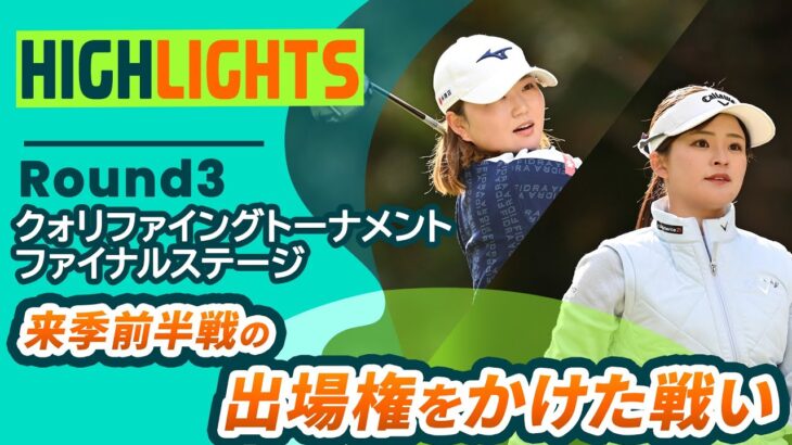 【ロングハイライト】クォリファイングトーナメント ファイナルステージ – Round3