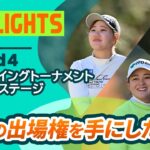 【ロングハイライト】クォリファイングトーナメント ファイナルステージ – Round4
