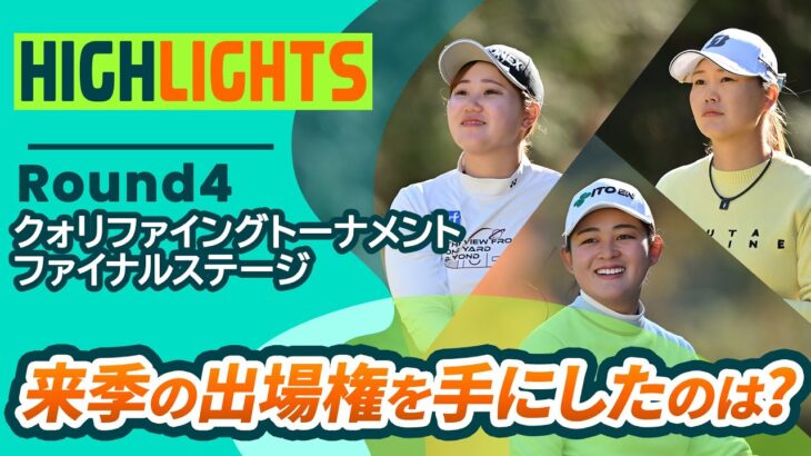 【ロングハイライト】クォリファイングトーナメント ファイナルステージ – Round4