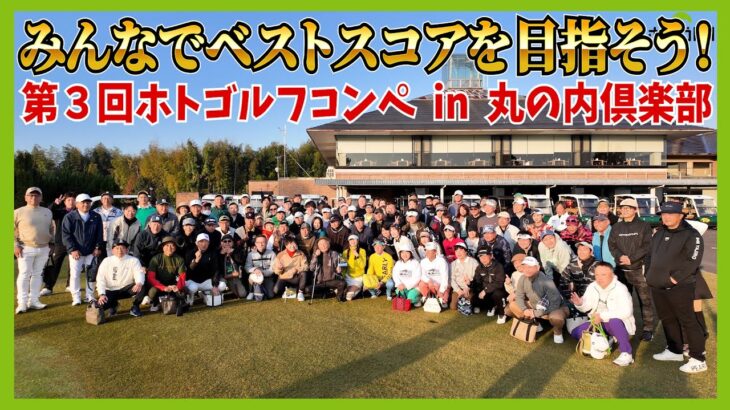 ホトゴルフ最高顧問をSPゲストにお迎えし開催させて頂きました。番組後半には新たなお知らせもございます！