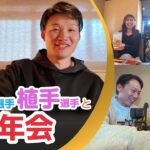 フジナガ、SpecialSession2025、忘年会 プロ野球選手森下選手・プロゴルファー植手選手を迎えて