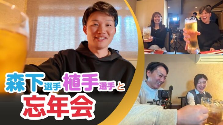 フジナガ、SpecialSession2025、忘年会 プロ野球選手森下選手・プロゴルファー植手選手を迎えて