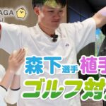 フジナガ、SpecilSession2025、ゴルフ対決 プロ野球選手森下選手・プロゴルファー植手選手を迎えて