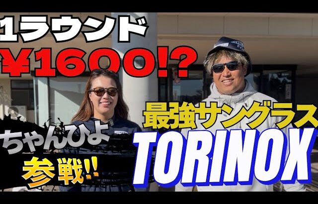 日本一安いコースでラウンド！真のゴルフ場を攻略することはできるのか？TORINOXで攻略目指す🕶️1H-3H