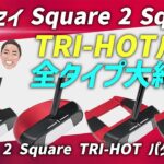 オデッセイ TRI-HOT パターを全タイプ徹底レビュー！