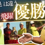 松山英樹、完全復活への第一歩｜逆転Vの裏側＆Qスクール運命の4日間・男女ペア戦の見どころも