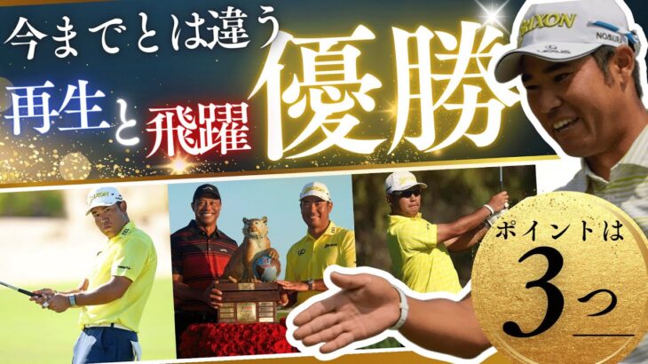 松山英樹、完全復活への第一歩｜逆転Vの裏側＆Qスクール運命の4日間・男女ペア戦の見どころも