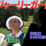 元メジャーリーガーがついにVS.GOLFに登場　メジャーリーガーのゴルフの腕前は？！　#GOLF #ゴルフ #VSGOLF