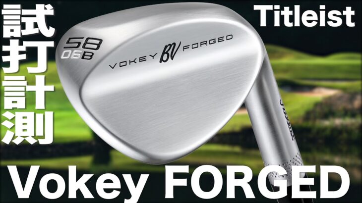 タイトリスト『 Vokey FORGED 』ウェッジ　試打インプレッション