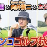 【ガチンコゴルフ対決】WEST.濵田君Snow Man向井君とガチンコゴルフ対決！！