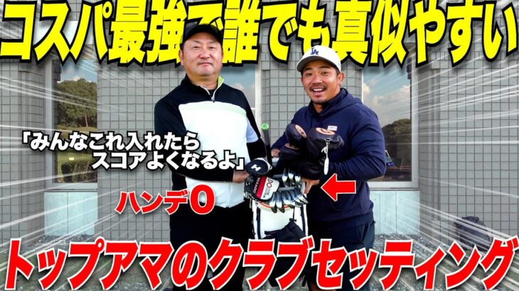 【ゴルフ】５０歳なのに３００Y飛ばせるアマの男のクラブセッティングには凄い秘密が隠されていた！市販で揃えてコスパ＆ゴルフパフォーマンスUPで最高！