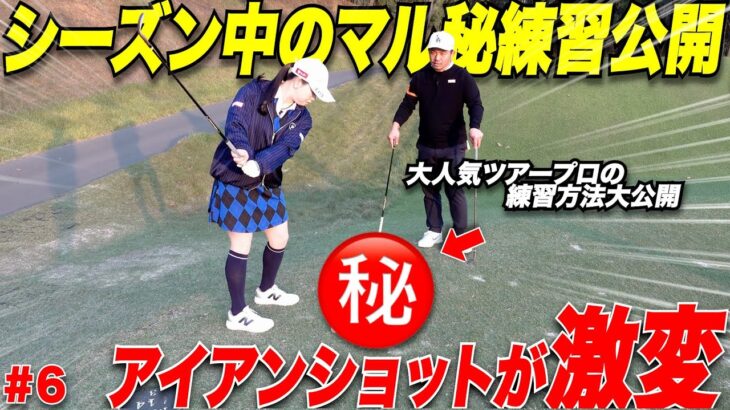 【超レア】シーズン中に短い時間で効率よくアイアンショットの精度を高められる練習方法をYouTube初公開！！ツアープロのマル秘練習が凄すぎた #6