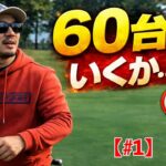【ガチ挑戦】６０台が見えた日。最後に待っていたのは〇〇だった！社会人アマのガチ挑戦が感動　【part1】