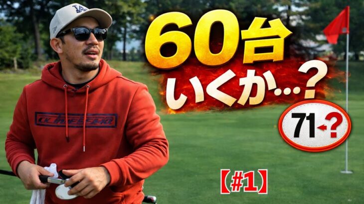 【ガチ挑戦】６０台が見えた日。最後に待っていたのは〇〇だった！社会人アマのガチ挑戦が感動　【part1】