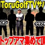 【神回】数々のタイトルを総なめにしてきたトップアマ達を集めて年末スペシャル！果たして一番上手い社会人アマは誰なのか！？ハラハラドキドキの勝負が開幕……【torugolftvサバイバル#1】