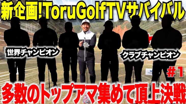 【神回】数々のタイトルを総なめにしてきたトップアマ達を集めて年末スペシャル！果たして一番上手い社会人アマは誰なのか！？ハラハラドキドキの勝負が開幕……【torugolftvサバイバル#1】
