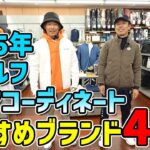 冬ゴルフウエアコーディネートおすすめブランド４選