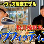 松井稼頭央のクラブフィッティングに密着！テーラーメイドの新作アイアンがやばかった【ココリコ遠藤】