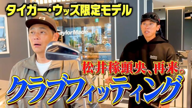 松井稼頭央のクラブフィッティングに密着！テーラーメイドの新作アイアンがやばかった【ココリコ遠藤】