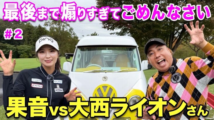 かのん史上最高のデキ？ライオンさん対決決着！ラウンドレッスン付き