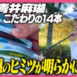 【クラブセッティング】青井麻瑚さんのこだわりクラブを紹介してもらいました🫶