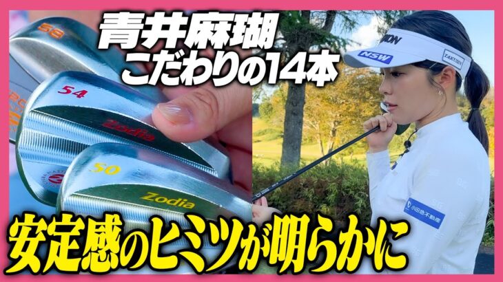 【クラブセッティング】青井麻瑚さんのこだわりクラブを紹介してもらいました🫶