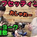 【絶賛ゴルフどハマり中！】ニューヨーク屋敷のクラブセッティング！小物がおしゃれ！