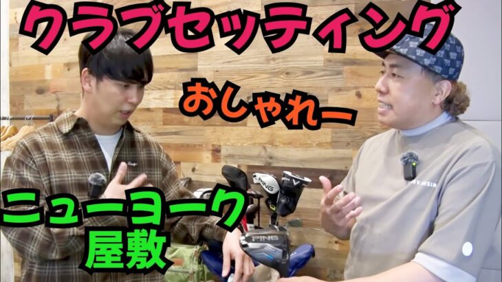 【絶賛ゴルフどハマり中！】ニューヨーク屋敷のクラブセッティング！小物がおしゃれ！