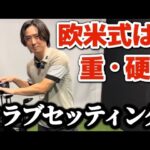 【真実】欧米式は重・硬！スイングが安定する“クラブセッティング”の考え方