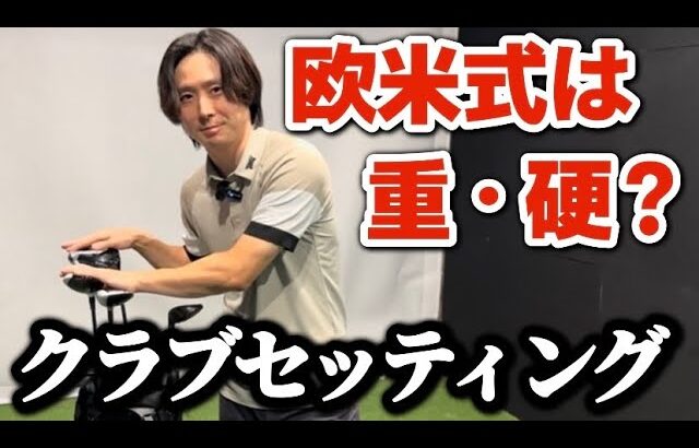 【真実】欧米式は重・硬！スイングが安定する“クラブセッティング”の考え方