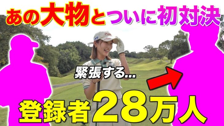 【念願のコラボ】いよいよ緊張のこの時が…！バックティからガチ対決🔥