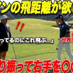 【ゴルフ】ヘッドスピードをいくら早く振ってもスピン増えるだけで飛ばない！！ゆっくり振って飛ばす方法をドラコン世界チャンピオンに教えてもらった！！