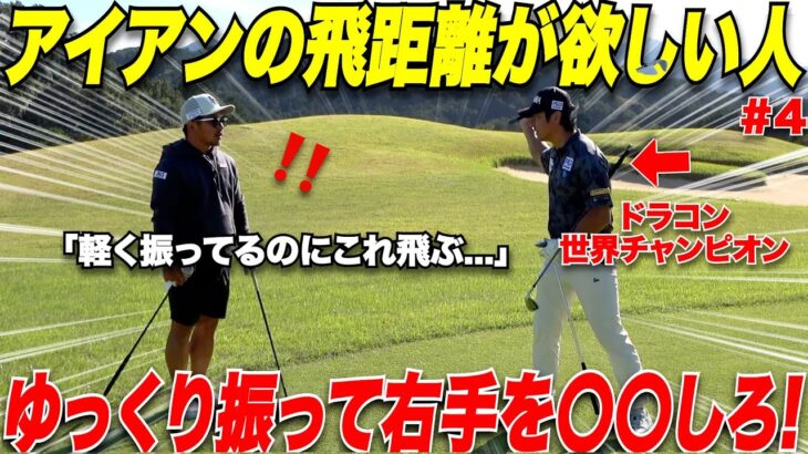【ゴルフ】ヘッドスピードをいくら早く振ってもスピン増えるだけで飛ばない！！ゆっくり振って飛ばす方法をドラコン世界チャンピオンに教えてもらった！！
