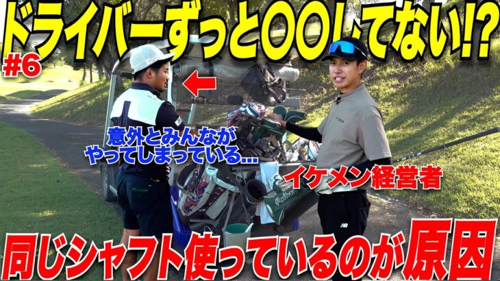 【ドライバーの不調の原因は…】トップアマでも絶対にシャフトの〇〇はしない！ドライバーシャフトを〇〇すると上達できる！！