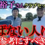 斉藤裕子さんクラブセッティング　ヘッドスピードがなくても飛んで止められる　シャフトとカチャカチャ機能を最大限に活かした参考になる工夫　＃シニアのクラブセッティング　＃女子プロのクラブセッティング