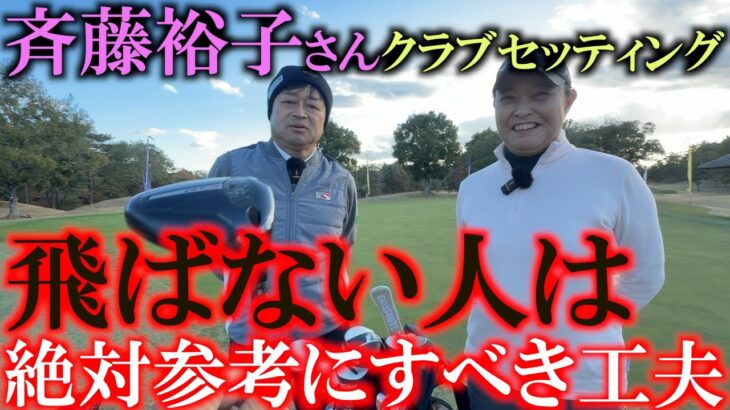 斉藤裕子さんクラブセッティング　ヘッドスピードがなくても飛んで止められる　シャフトとカチャカチャ機能を最大限に活かした参考になる工夫　＃シニアのクラブセッティング　＃女子プロのクラブセッティング